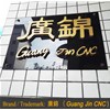 恭喜鳳崗客戶喜提廣錦觸指彈簧成型機(jī)六臺(tái)！